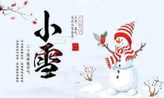二十四节气——“小雪”